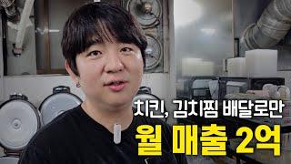 김치찜, 치킨 장사 배달로만 월 매출 2억 찍은 사장님 /휴먼스토리/30대자영업자이야기/직업의모든것/장사의신/탐구생활돈되는이야기/김치찜/중식