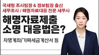 해명자료제출 세무조사 대응 국세청출신세무사