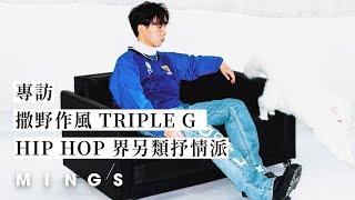 專訪 TRIPLE G @wildstylerecords ：HIP HOP 界另類抒情派｜MING'S