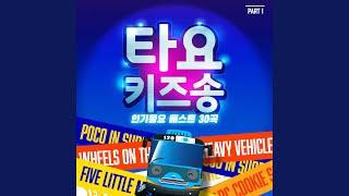 중장비 자동차 출동! (Wheels on the strong heavy vehicles (Korean Ver.))