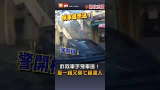 【社會】詐欺車手飛車逃！警一撞又開七槍逮人