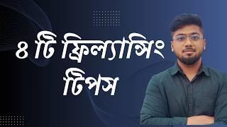 ফ্রিল্যান্সিং সেক্টরে ভালো করবেন কিভাবে? How to do good in freelancing? Tamal Debnath