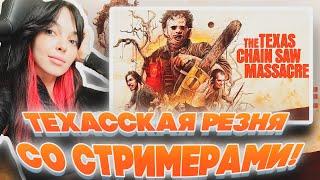 ТЕХАССКАЯ РЕЗНЯ СО СТРИМЕРАМИ! БАЙОЛВ ДИНАБЛИН ДЕД И ГУАКАМОЛЛИ ИГРАЮТ В НОВЫЙ ДБД!