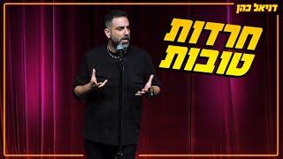 דניאל כהן - חרדות טובות