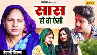 सास हो तो ऐसी - Sas Ho To Aisi - Usha Maa , Vvip Aryan | Dehati Film | Chanda Dehati Comedy