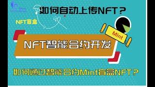 玩转智能合约开发NFT项目|NFT开盲盒设定价格带Mint功能背后的技术原理！自动生成NFT上传Opensea