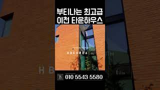 [N.8780] 넉넉한 실내 72평 튼튼한 철콘 도심형 고급 이천 타운하우스