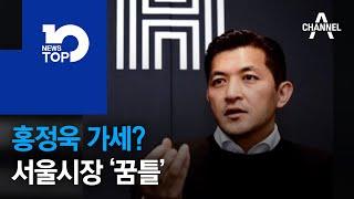 홍정욱 가세? 서울시장 ‘꿈틀’