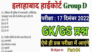 Allahabad high court Group D 2022/GK/GS important questions/Part-04