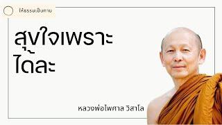 สุขใจเพราะได้ละ - พระไพศาล วิสาโล