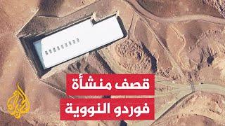 ماذا يعني القصف الأمريكي للمنشآت النووية الإيرانية؟