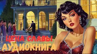 ПОЛНАЯ АУДИОКНИГА «Цена славы» АУДИОКНИГА !