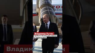 Путин прибыл в Астану для участия в саммите ШОС. #Путин #ШОС #Бектенов #Казахстан