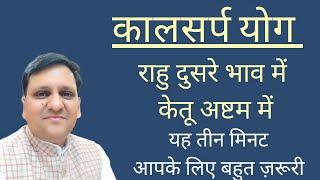 कालसर्प योग जब राहु दुसरे और केतु अष्टम् से बनता है। यह तीन मिनट और इससे पहले के 18 मिनट बहुत जरुरी।