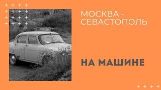 Путешествие за околицу   Москва – Севастополь на машине  Чиж & Co  "Еду, еду"