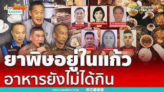 ไขปมวางยา 6 ศพ ยาพิษอยู่ในแก้ว อาหารยังไม่ได้กิน | เรื่องร้อนอมรินทร์