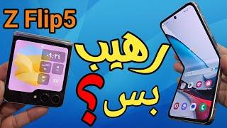 Z Flip5 مميزات وعيوب هاتف