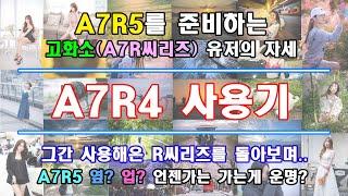 A7R4 사용기. 그리고 A7R5. (그간 사용해온 A7R 기기들을 돌아보며..)