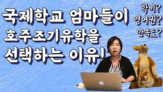 국제학교 엄마들이 호주조기유학을 선택하는 이유! 학비, 생활비, 영어환경, 만족도