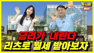 금리하락 시기! 지금은 뭐다? 리츠다!｜리츠투자 풀버전