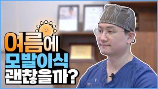 비절개 모발이식ㅣ여름철 모발이식 오해와 진실 장성호 원장님이 알려준다!ㅣ포헤어 대구