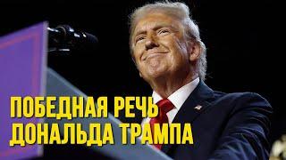  Полная речь Дональда Трампа после победы на выборах | НА РУССКОМ ЯЗЫКЕ