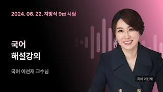 지방직 해설강의 ㅣ 국어 이선재 교수님