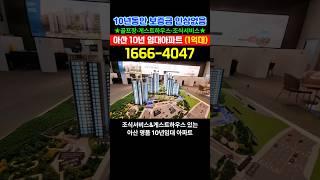 아산 민간임대 아파트 신인동 벽산 블루밍 10년전세 신축 청약 특별공급 #아산신축아파트 #아산아파트 #아산아파트전세 #아산임대아파트