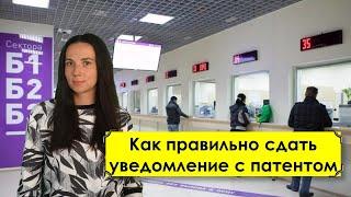 Как правильно сдать уведомление с патентом