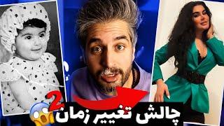 Before & After 2 چالش عکس بچگی و الان شما + عکس خودم