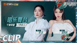 【练习室&舞台完整版】刘恋薛凯琪《梦中人》的舞台氛围感一整个拉满了 又美又欲！这是能免费看的吗？《乘风破浪》Sisters Who Make Waves S3丨HunanTV