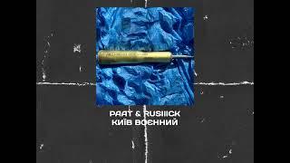 PAAT & RUSIIICK — Київ воєнний (PLGN000)