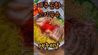 고기가 면보다 많은 고기국수!!! #제주맛집#제주공항#고기국수#맛집#제주도