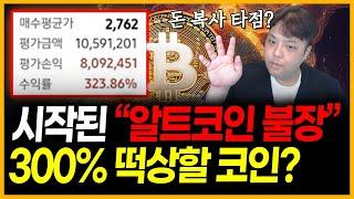 알트코인 불장 시작! 다음 300% 떡상할 급등코인은? ( 스팀달러 스트라이크 비트코인골드 알파쿼크 스트라이크 코박토큰 코인추천 추천코인 업비트 비트코인 이더리움 코인시장 전망 )