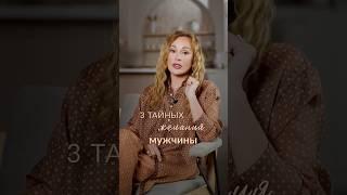 Каждый МУЖЧИНА мечтает от ЭТОМ, скорее смотри! #психолог #мужскаяпсихология #желания
