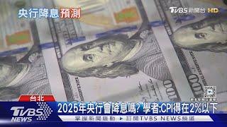 央行降息? 物價可以別再漲嗎? 2025年經濟局勢 川普上任 全球都在看｜十點不一樣20250101 @TVBSNEWS02