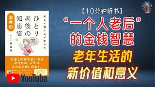 "老年生活的新价值和意义！如何通过 "优雅节约" 和 "聪明节俭" 的方式规划财务？"【10分钟讲解《“一个人老后”的金钱智慧》】