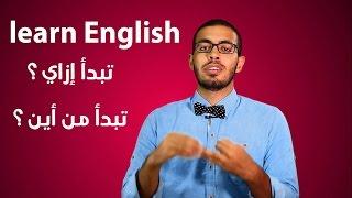 كيف تعلم نفسك اللغه الانجليزيه  وتتكلمها بطلاقه