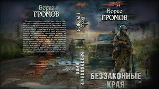 Аудиокнига: Беззаконные Края. ЗОНА 31. Борис Громов. Фантастика. Постапокалиптика.