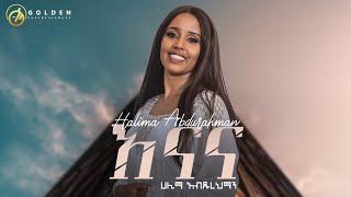 Halima Abdurahaman - Enana (እናና) - New Ethiopian Music 2023 [Official Video]@GoldenRecordsWorldwide