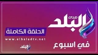 صدى البلد فى أسبوع | أبرز ما عرض في برامج صدى البلد خلال 7 أيام |1/2/2024