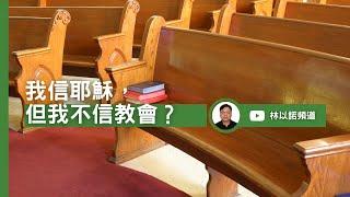 我信耶穌，但我不信教會？ ｜林以諾博士 (中文字幕)