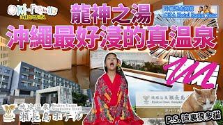 【沖繩琉球溫泉瀨長島酒店龍神之湯 Ryukyu Onsen  #沖繩冬天酒店開箱】沖繩最好浸的真溫泉|但酒店不會再住 #無障礙房間 #Hotelroomtour #沖繩酒店開箱 (中字 Eng cc)