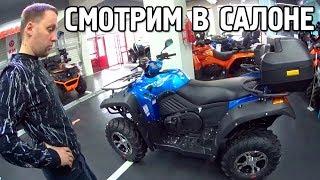 ПОСМОТРЕЛ КВАДРОЦИКЛЫ В САЛОНЕ И ВЫБРАЛ ЕГО...