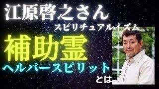 【江原啓之さん】補助霊とは