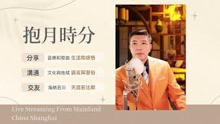 【抱月时分】Hello from mainland China, very first time YouTube streaming