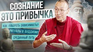 Привычки и зависимости. Я злюсь! Что делать? Буддизм и буддийские мудрости