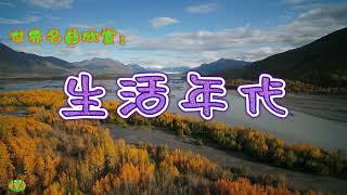 生活年代 - 萨克斯。世界名曲欣赏