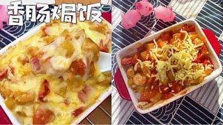 【奶油香肠焗饭】超香！奶油香的焗饭超美味！Cheese-baked rice