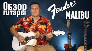 Обзор гитары Fender Malibu